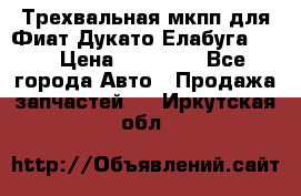 Трехвальная мкпп для Фиат Дукато Елабуга 2.3 › Цена ­ 45 000 - Все города Авто » Продажа запчастей   . Иркутская обл.